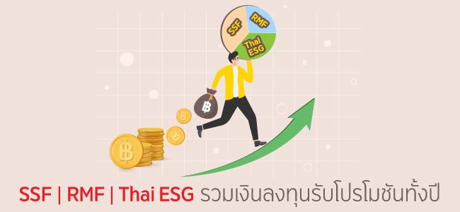 SSF/ RMF/ Thai ESG รวมเงินลงทุนรับโปรโมชันทั้งปี 2567